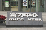  ȫ칫